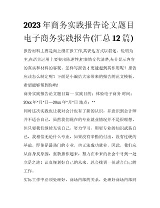 2023年商务实践报告论文题目 电子商务实践报告(汇总12篇)