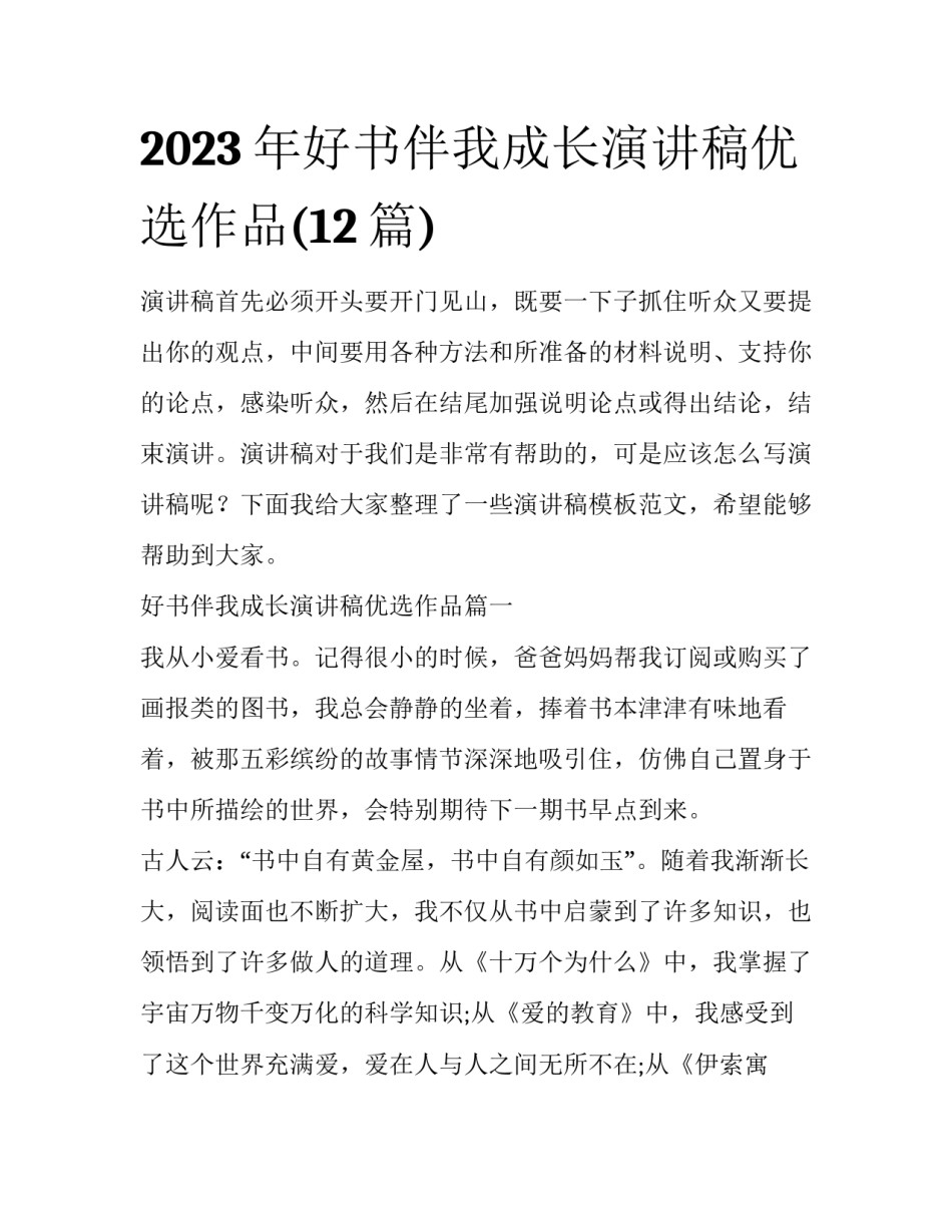 2023年好书伴我成长演讲稿优选作品(12篇)_第1页