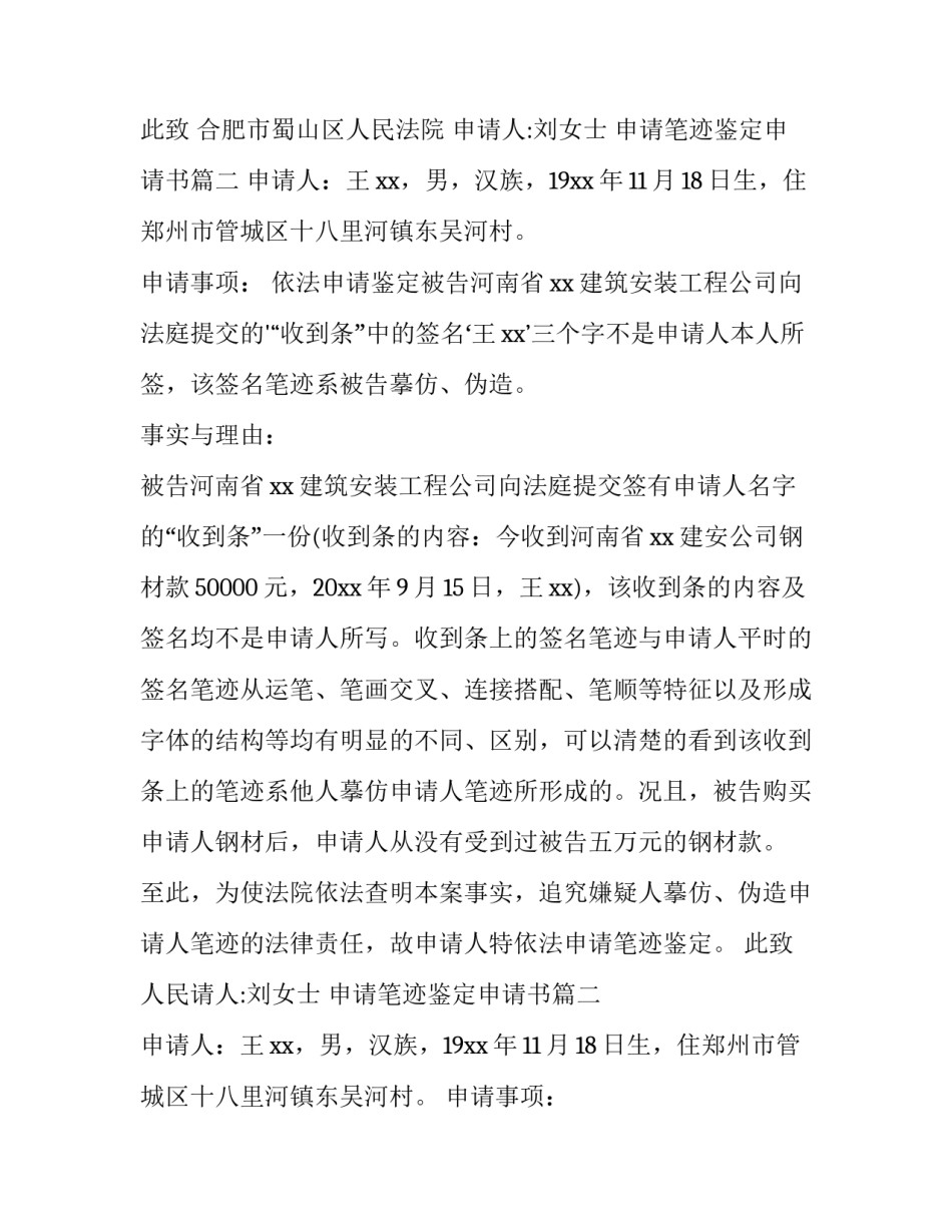 2023年申请笔迹鉴定申请书 笔迹鉴定申请书(汇总11篇)_第2页