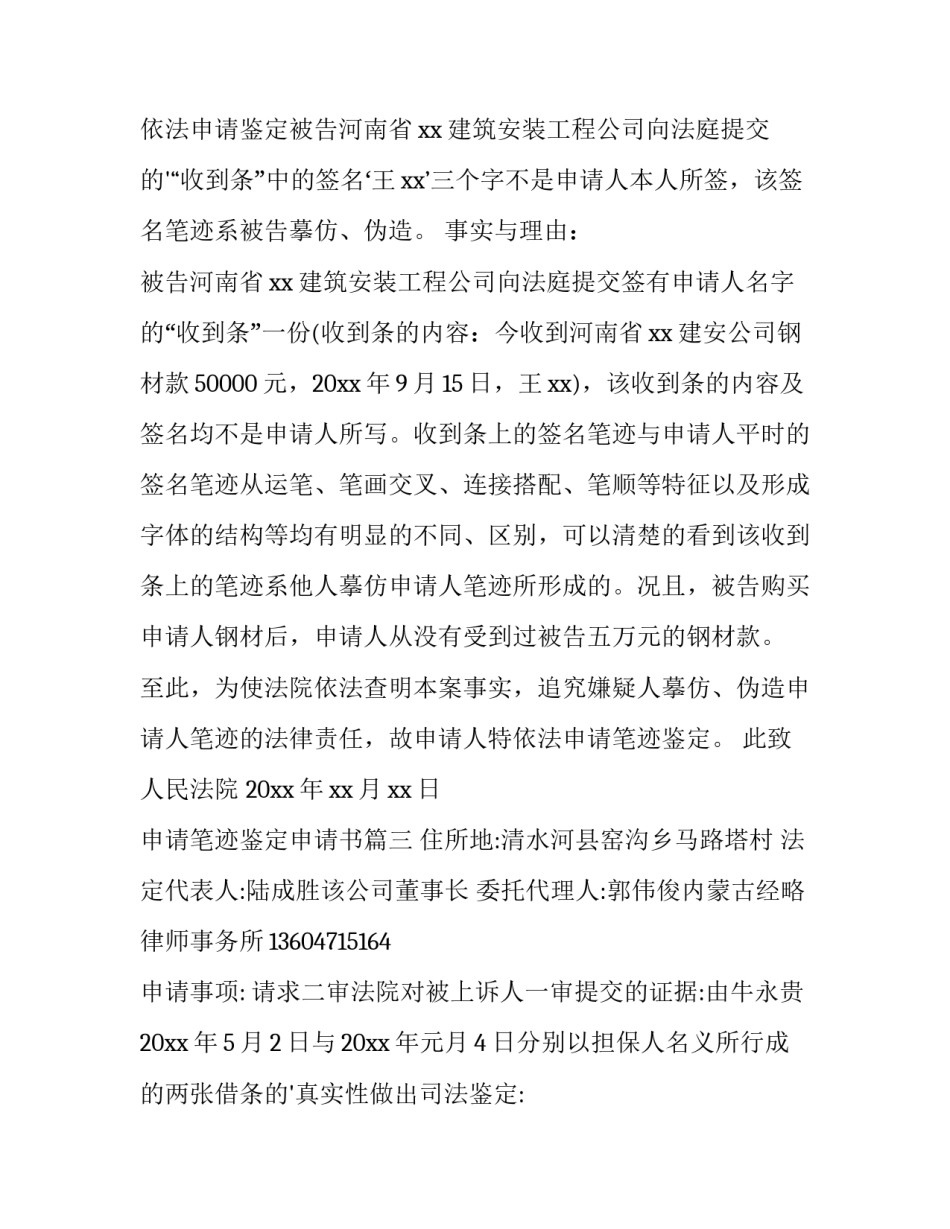 2023年申请笔迹鉴定申请书 笔迹鉴定申请书(汇总11篇)_第3页