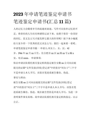2023年申请笔迹鉴定申请书 笔迹鉴定申请书(汇总11篇)