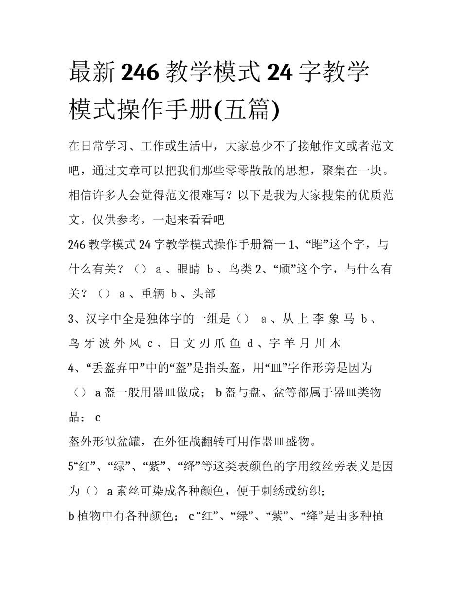 最新246教学模式 24字教学模式操作手册(五篇)_第1页