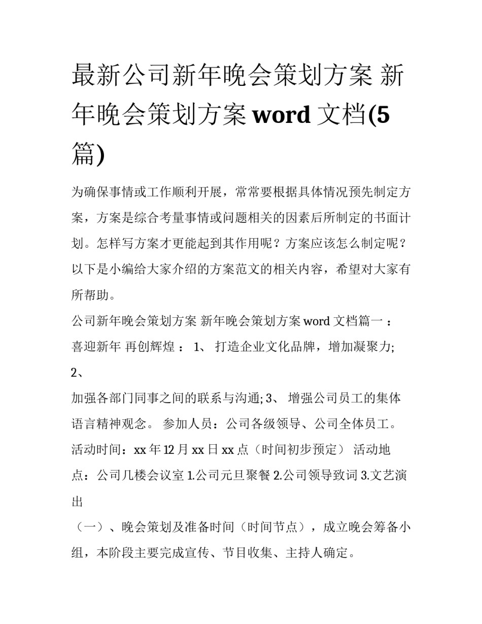 最新公司新年晚会策划方案 新年晚会策划方案word文档(5篇)_第1页