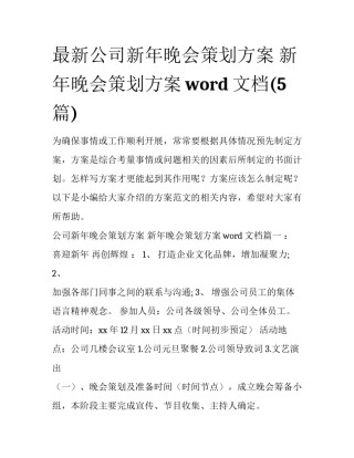 最新公司新年晚会策划方案 新年晚会策划方案word文档(5篇)