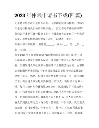 2023年仲裁申请书下载(四篇)