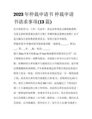 2023年仲裁申请书 仲裁申请书请求事项(13篇)