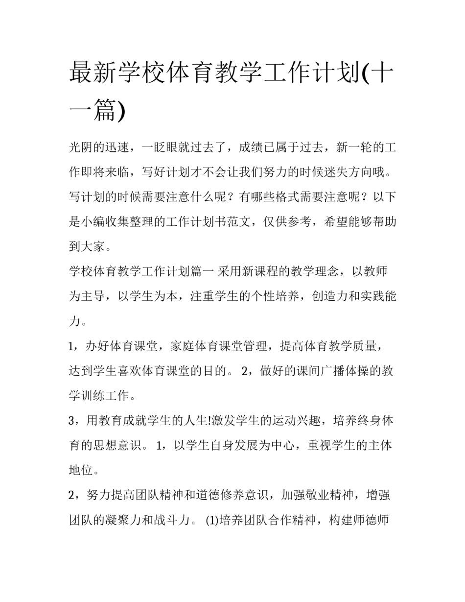 最新学校体育教学工作计划(十一篇)_第1页