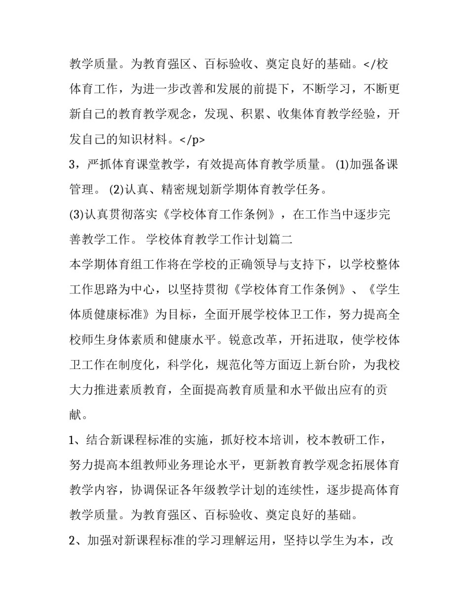 最新学校体育教学工作计划(十一篇)_第3页