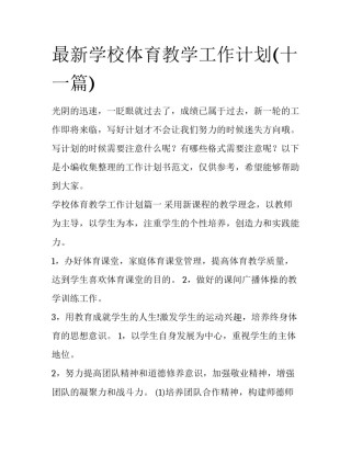 最新学校体育教学工作计划(十一篇)