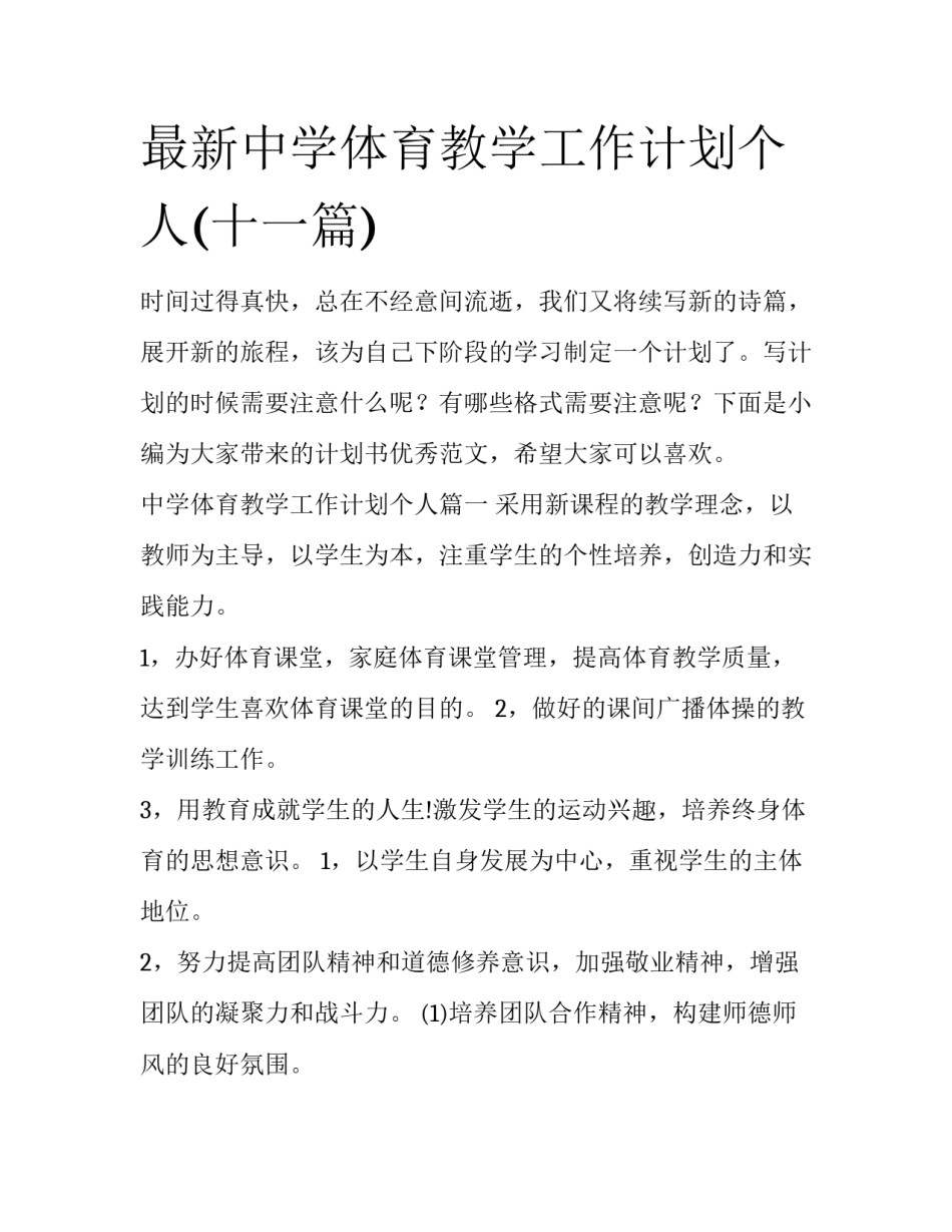 最新中学体育教学工作计划个人(十一篇)_第1页