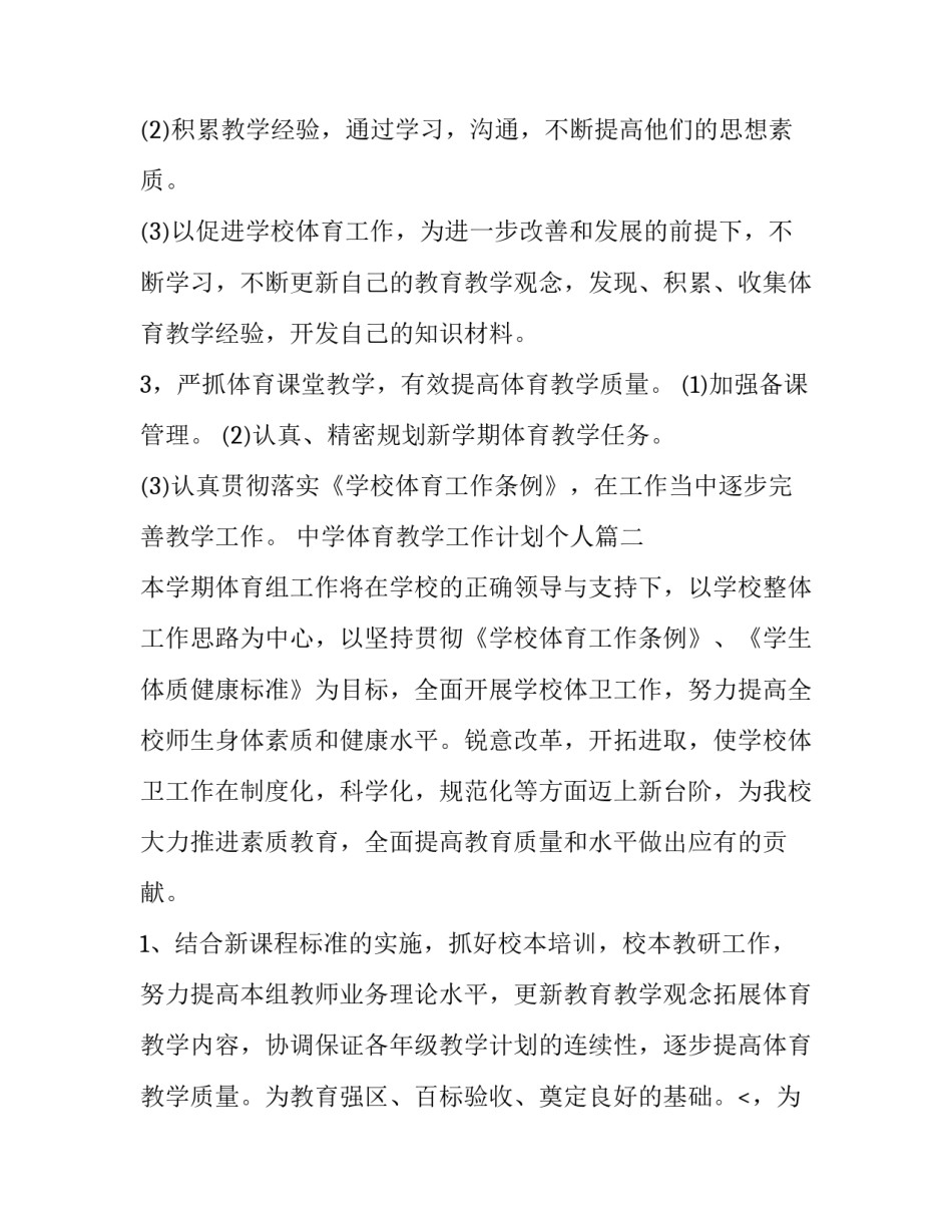 最新中学体育教学工作计划个人(十一篇)_第2页