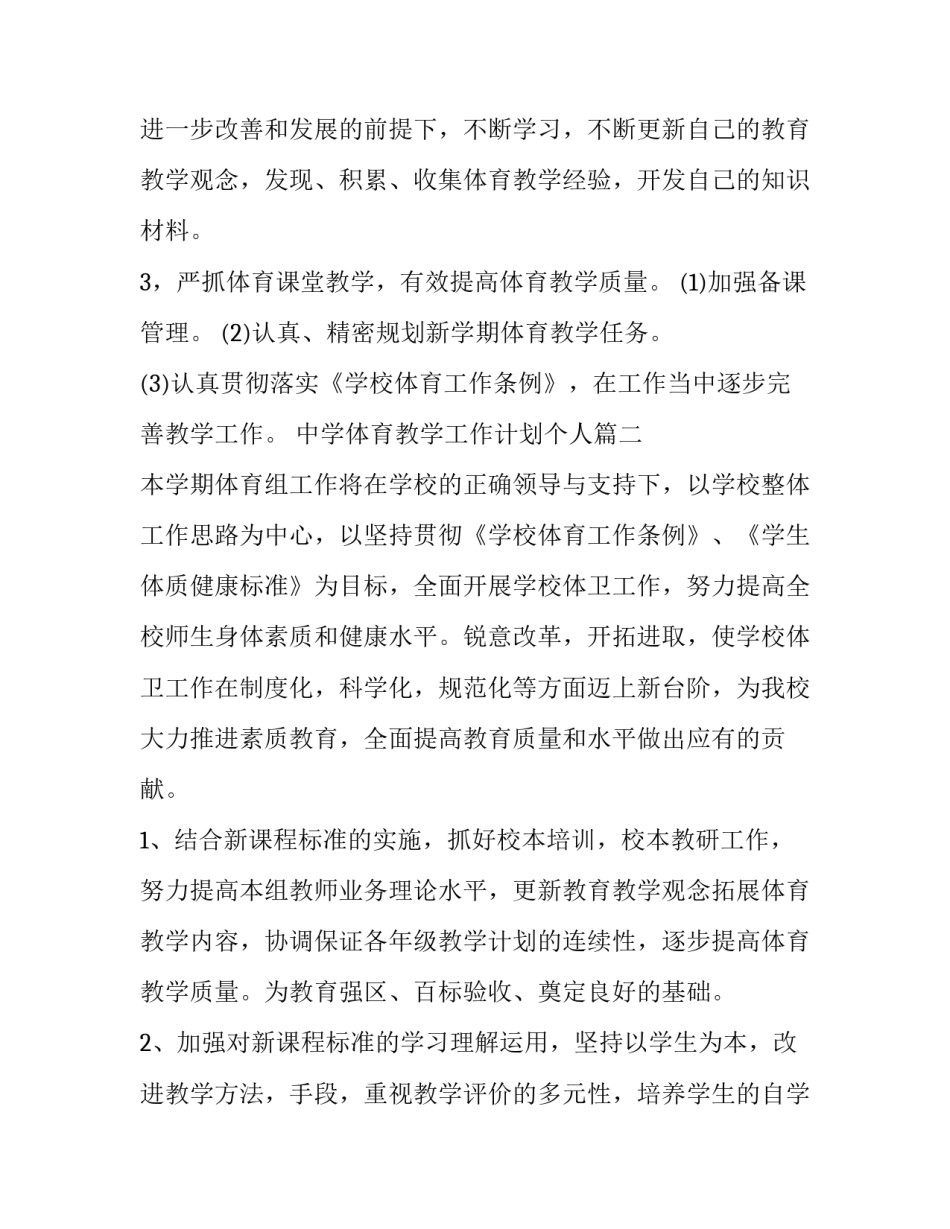 最新中学体育教学工作计划个人(十一篇)_第3页