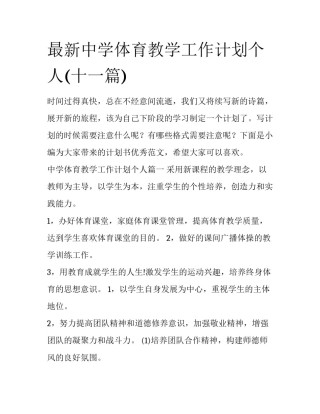 最新中学体育教学工作计划个人(十一篇)