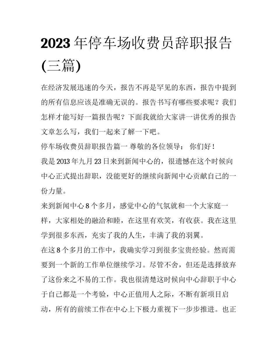2023年停车场收费员辞职报告(三篇)_第1页