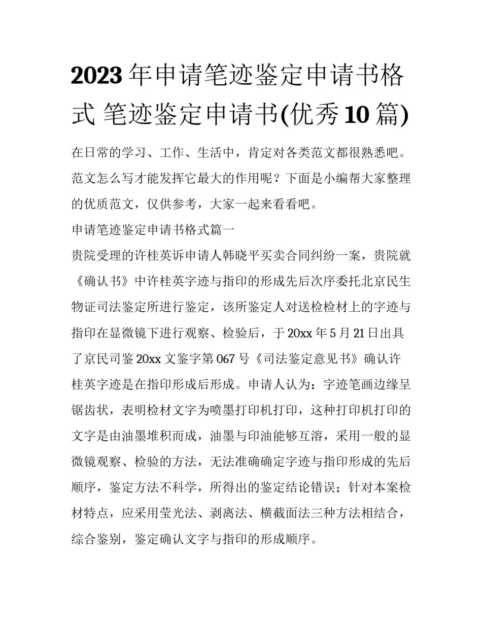 2023年申请笔迹鉴定申请书格式 笔迹鉴定申请书(优秀10篇)_第1页