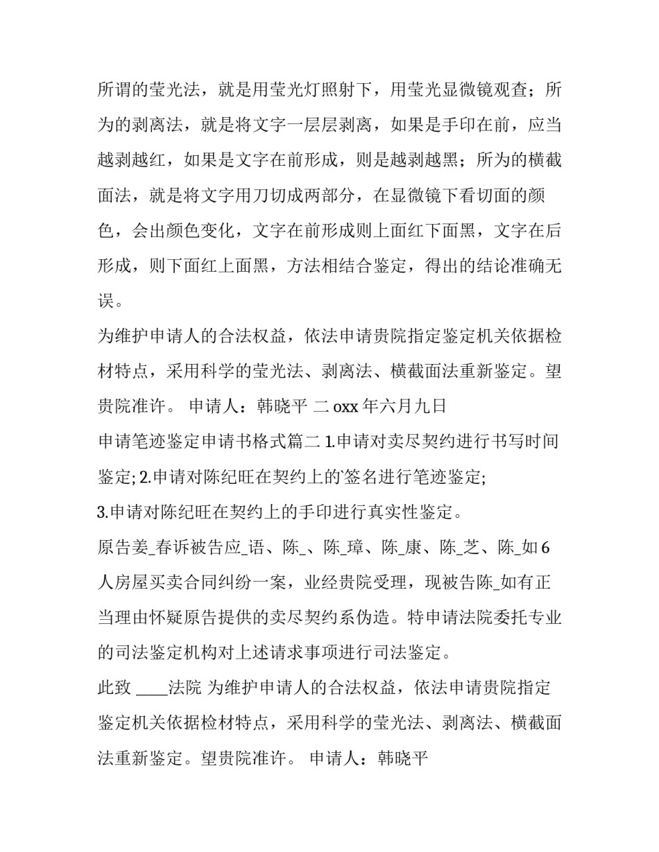 2023年申请笔迹鉴定申请书格式 笔迹鉴定申请书(优秀10篇)_第2页