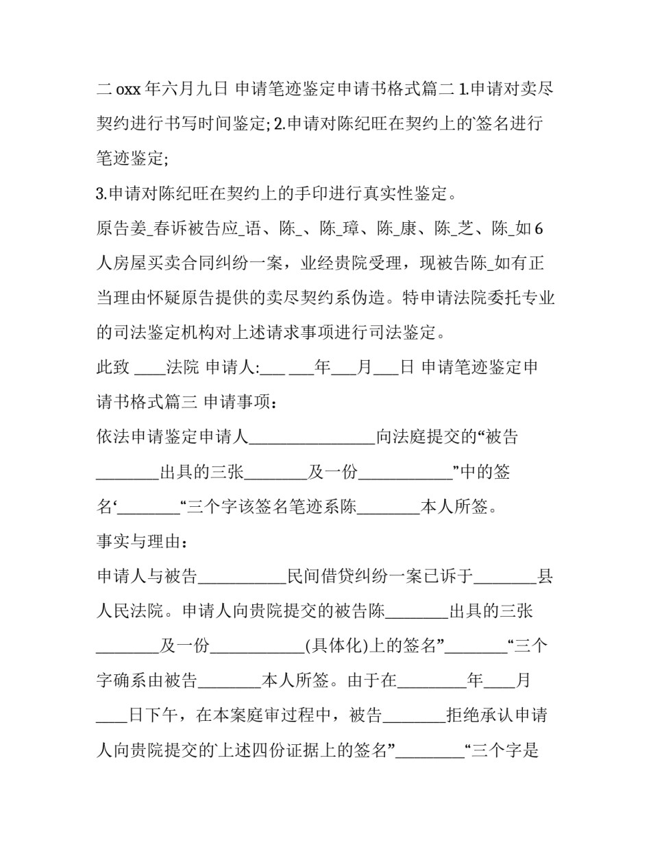 2023年申请笔迹鉴定申请书格式 笔迹鉴定申请书(优秀10篇)_第3页