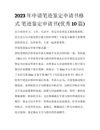 2023年申请笔迹鉴定申请书格式 笔迹鉴定申请书(优秀10篇)