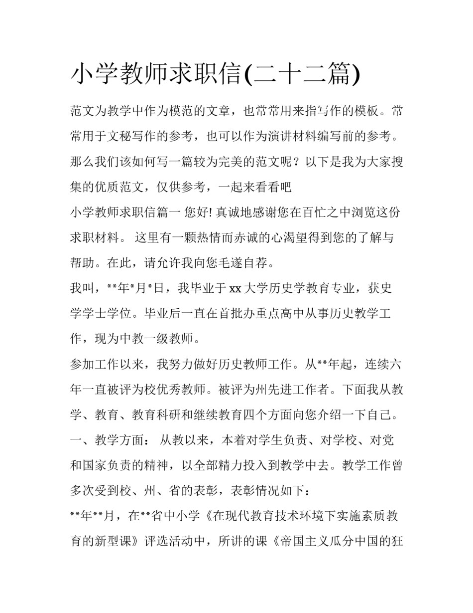 小学教师求职信(二十二篇)_第1页