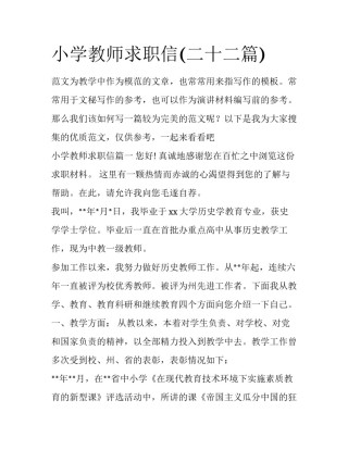 小学教师求职信(二十二篇)
