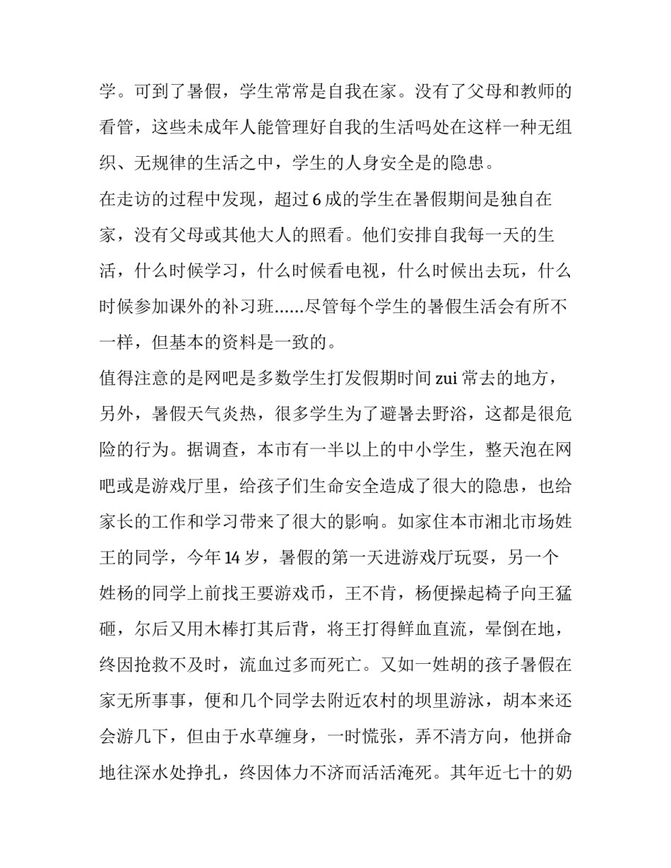 2023年社会实践调研报告(优秀14篇)_第2页