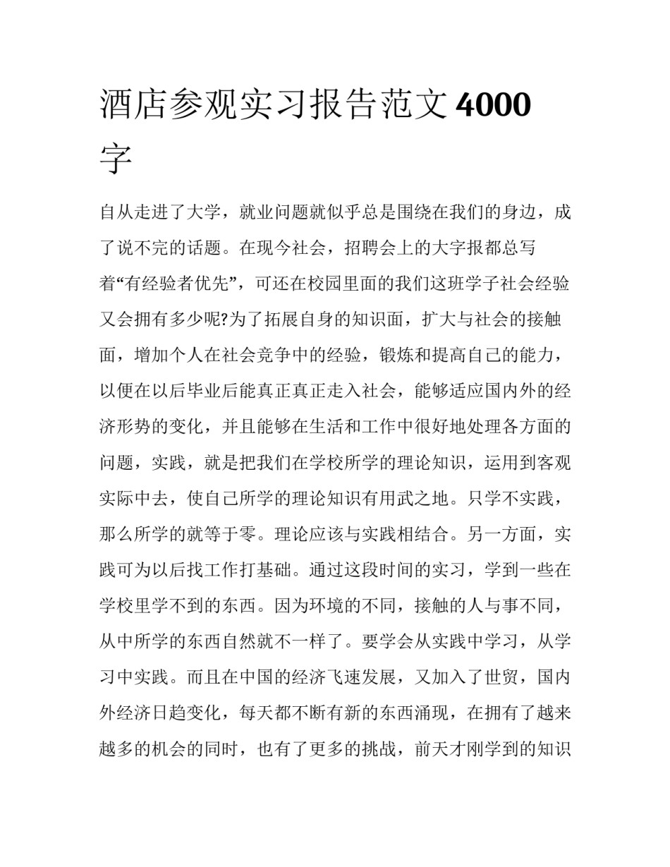 酒店参观实习报告范文4000字_第1页