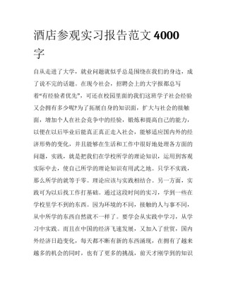 酒店参观实习报告范文4000字