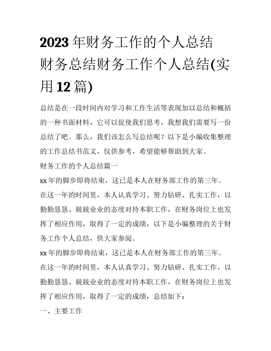 2023年财务工作的个人总结 财务总结财务工作个人总结(实用12篇)_第1页