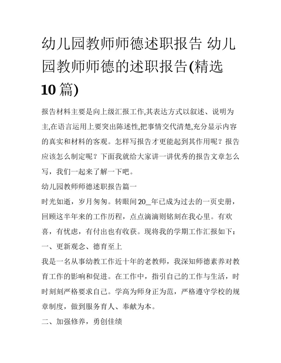 幼儿园教师师德述职报告 幼儿园教师师德的述职报告(精选10篇)_第1页
