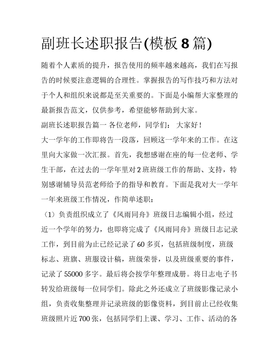 副班长述职报告(模板8篇)_第1页