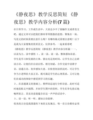 《静夜思》教学反思简短 《静夜思》教学内容分析(7篇)