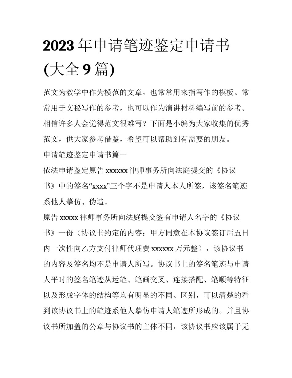 2023年申请笔迹鉴定申请书(大全9篇)_第1页