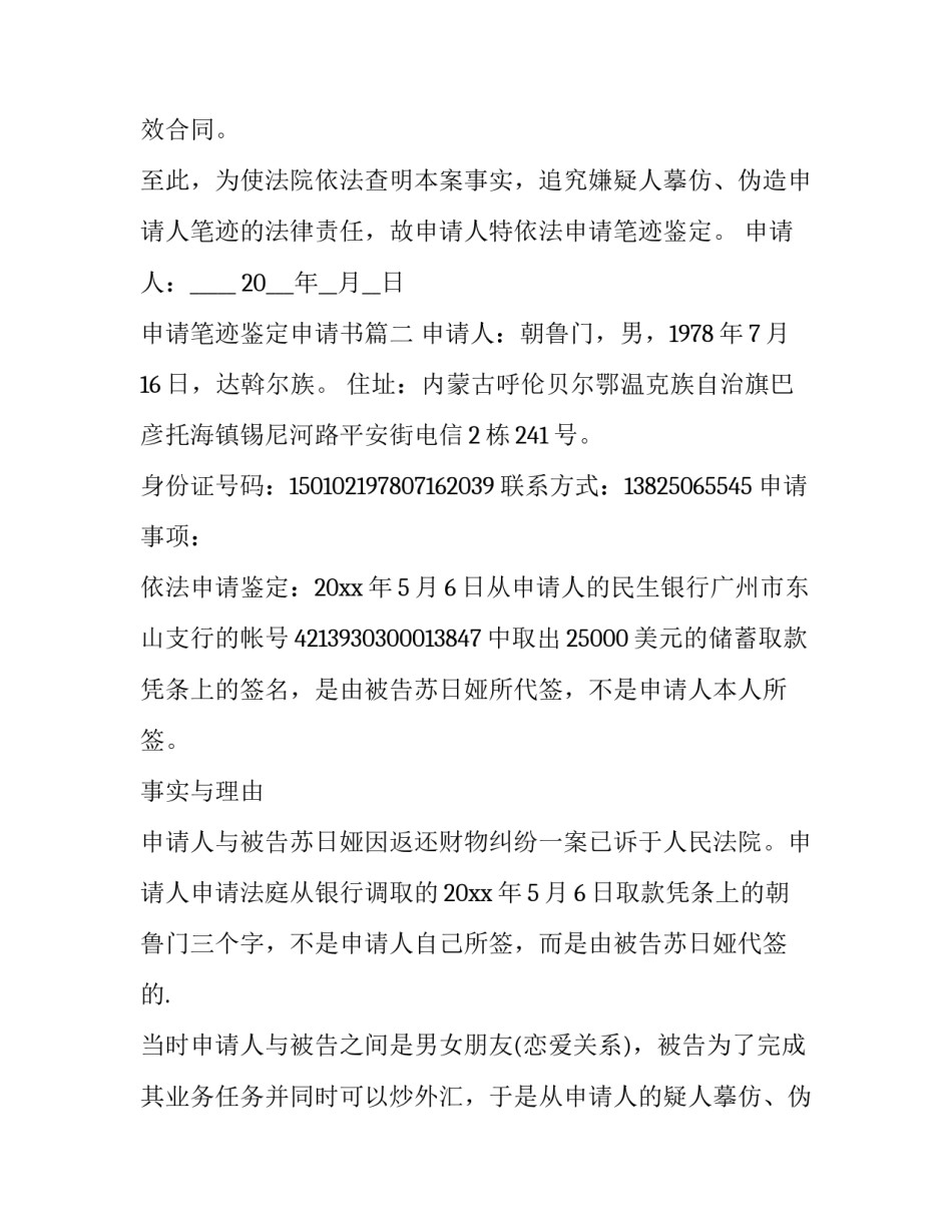 2023年申请笔迹鉴定申请书(大全9篇)_第2页