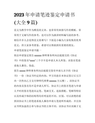 2023年申请笔迹鉴定申请书(大全9篇)