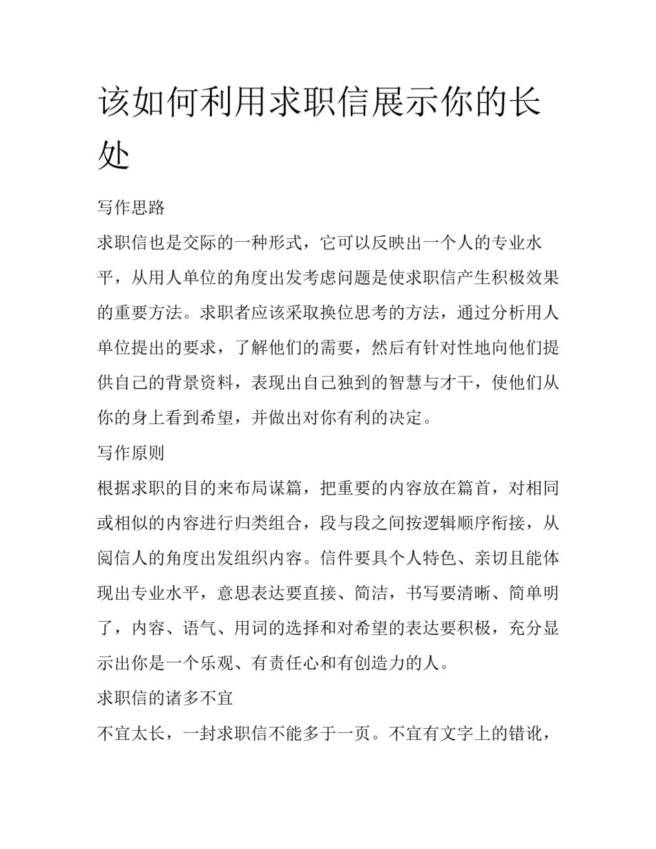 该如何利用求职信展示你的长处_第1页