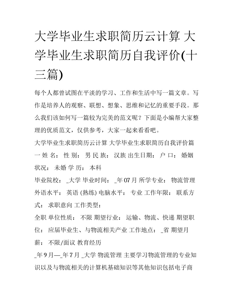 大学毕业生求职简历云计算 大学毕业生求职简历自我评价(十三篇)_第1页
