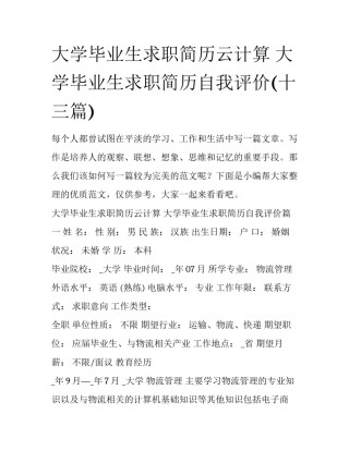 大学毕业生求职简历云计算 大学毕业生求职简历自我评价(十三篇)