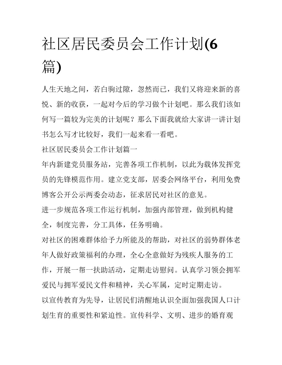 社区居民委员会工作计划(6篇)_第1页
