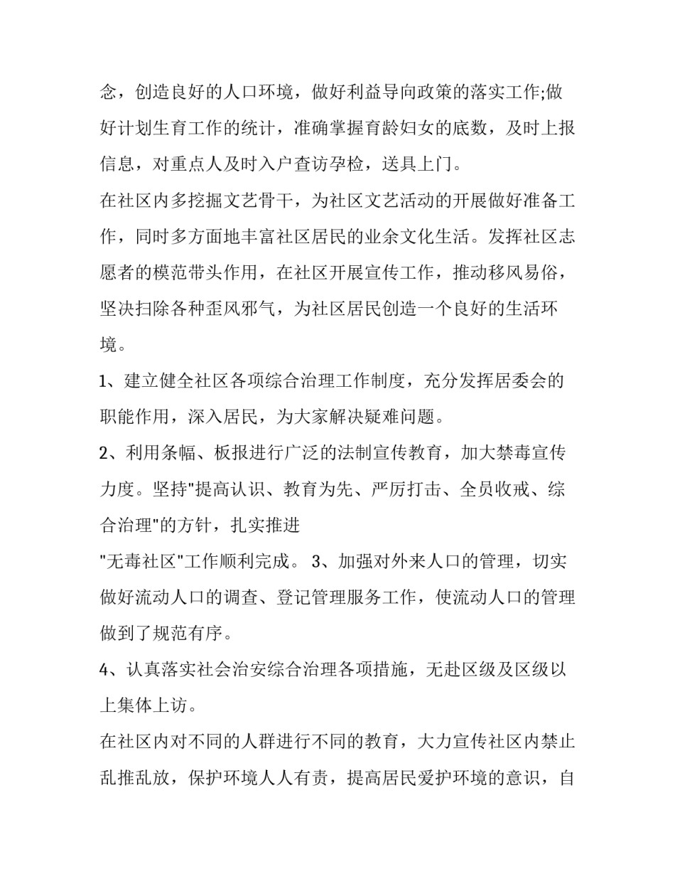 社区居民委员会工作计划(6篇)_第2页