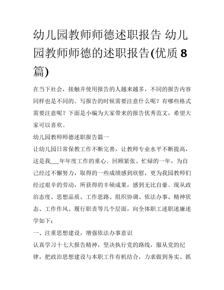 幼儿园教师师德述职报告 幼儿园教师师德的述职报告(优质8篇)_第1页