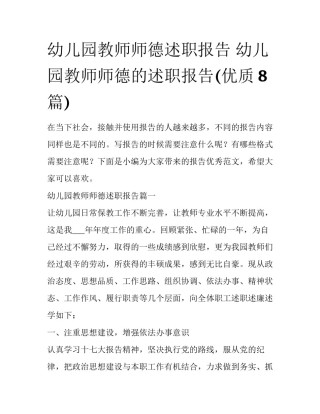 幼儿园教师师德述职报告 幼儿园教师师德的述职报告(优质8篇)