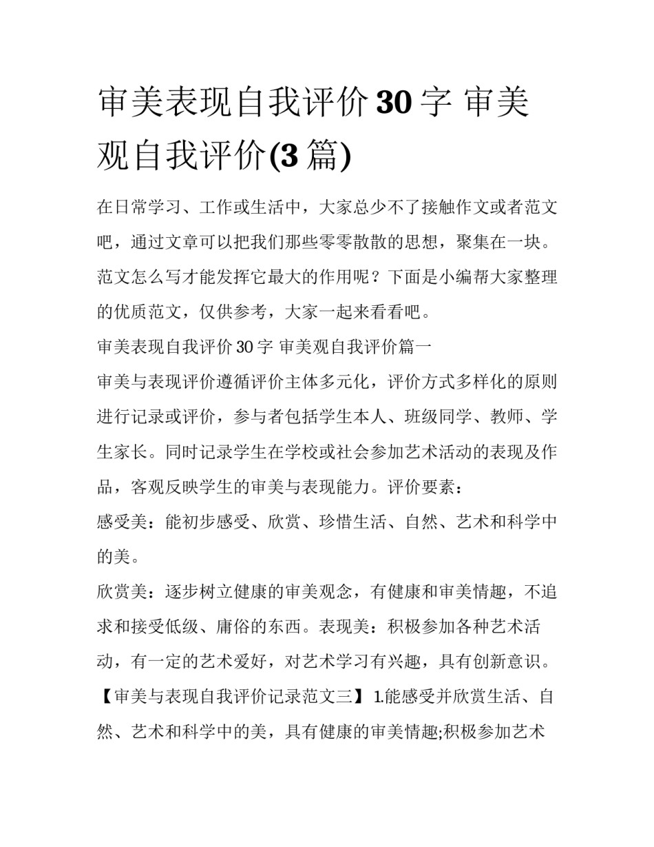 审美表现自我评价30字 审美观自我评价(3篇)_第1页