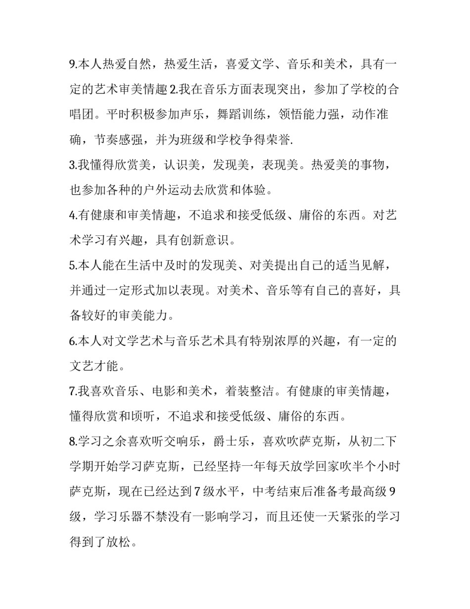 审美表现自我评价30字 审美观自我评价(3篇)_第3页