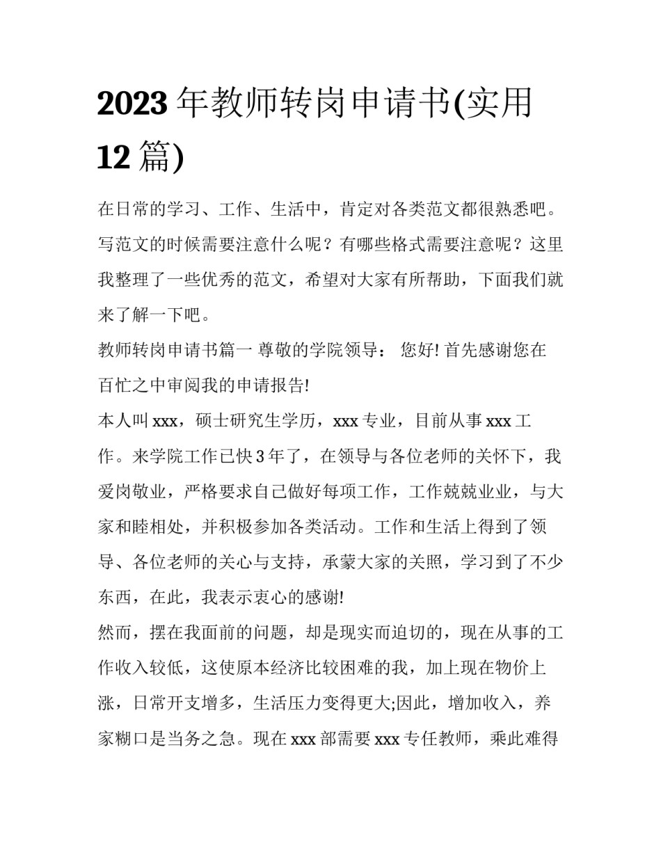 2023年教师转岗申请书(实用12篇)_第1页