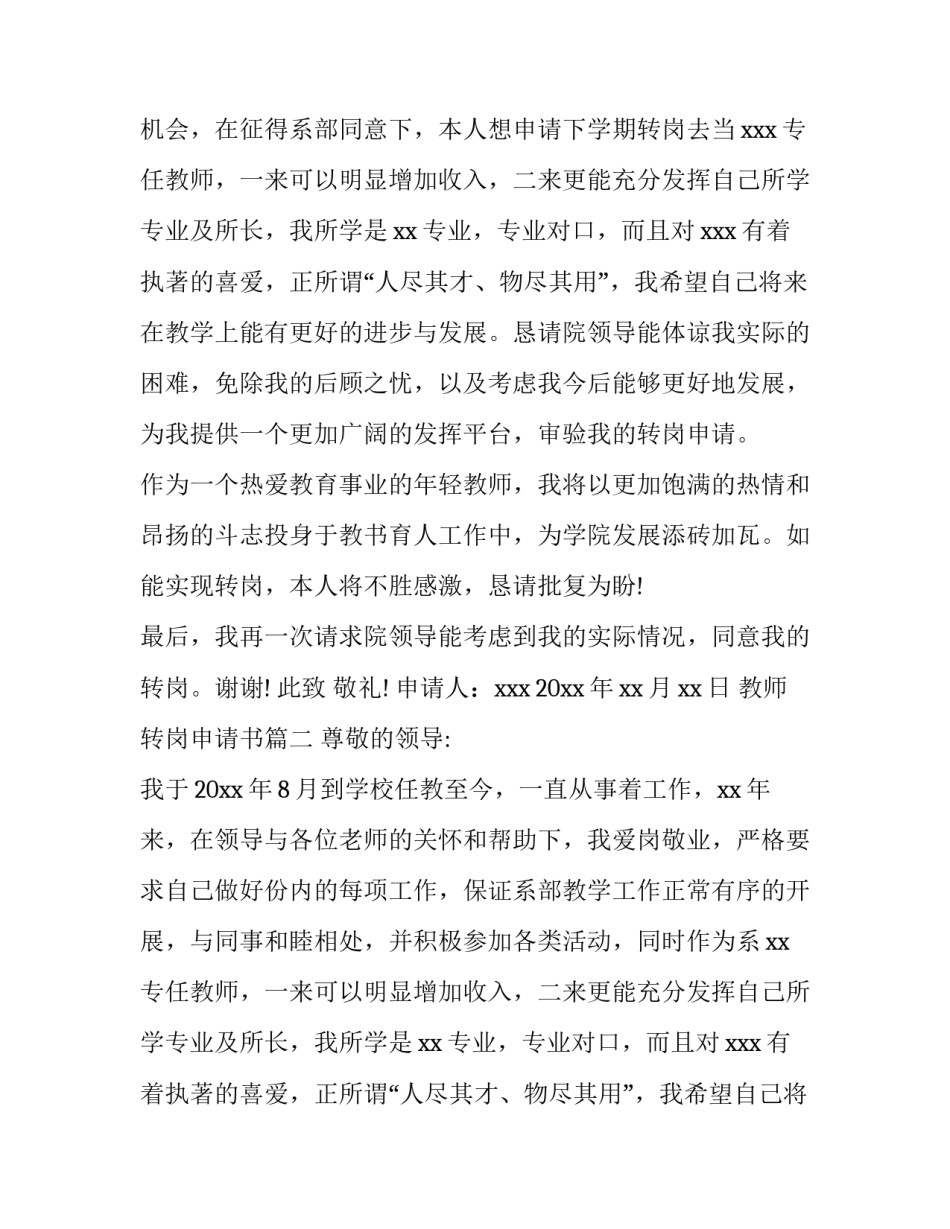 2023年教师转岗申请书(实用12篇)_第2页