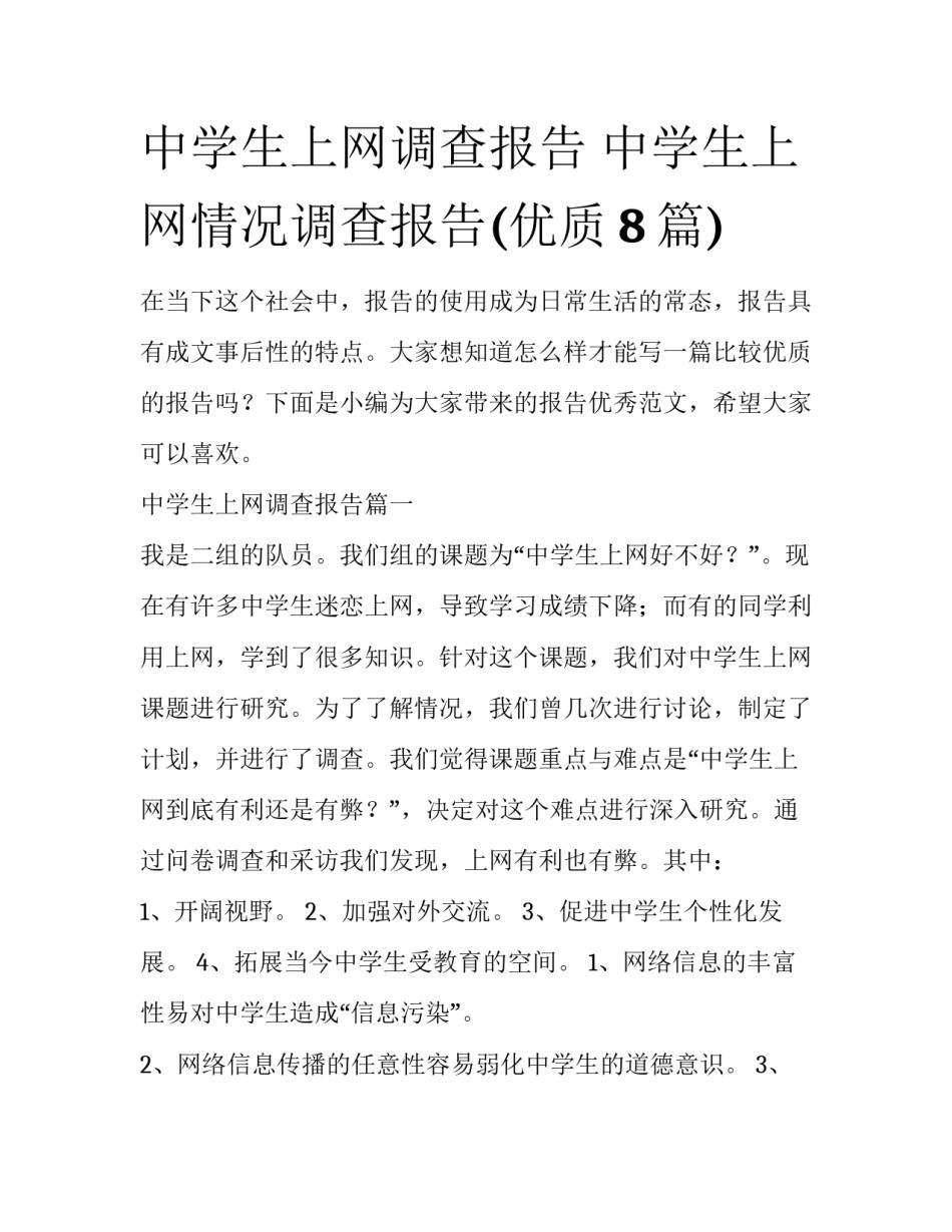 中学生上网调查报告 中学生上网情况调查报告(优质8篇)_第1页