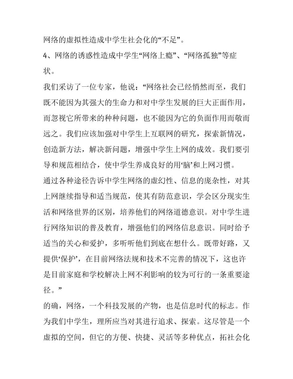中学生上网调查报告 中学生上网情况调查报告(优质8篇)_第2页
