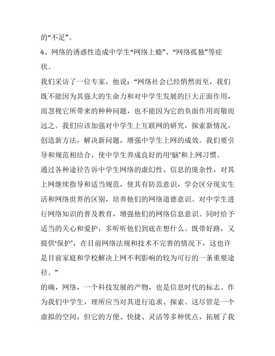 中学生上网调查报告 中学生上网情况调查报告(优质8篇)_第3页