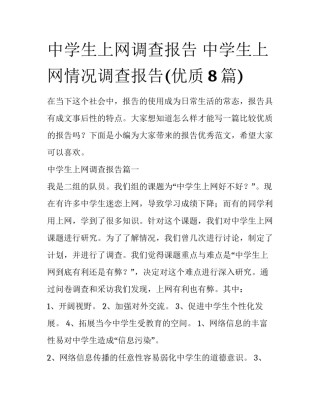 中学生上网调查报告 中学生上网情况调查报告(优质8篇)