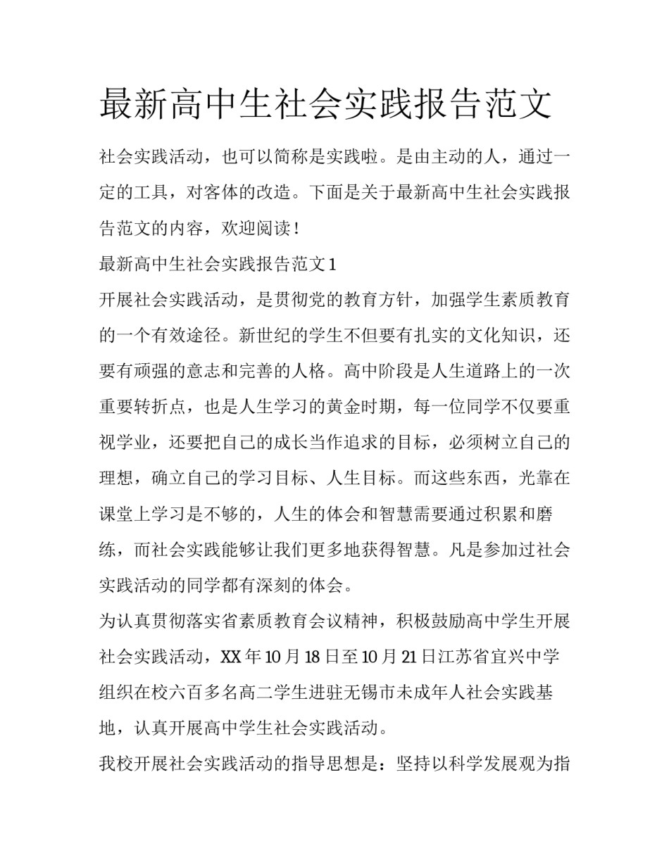 最新高中生社会实践报告范文_第1页